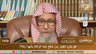 صورة هل يلزم إخبار من تدفع إليه الزكاة بأنها زكاة؟ - الشيخ صالح الفوزان