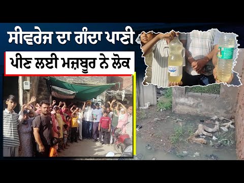 Sewerage ਦਾ ਗੰਦਾ ਪਾਣੀ ਪੀਣ ਲਈ ਮਜ਼ਬੂਰ ਨੇ ਲੋਕ