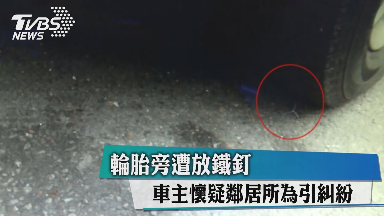 輪胎旁遭放鐵釘　車主懷疑鄰居所為引糾紛