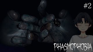 前回のリベンジに燃える男、逝く。【Phasmophobia：ホラーゲーム実況#2】