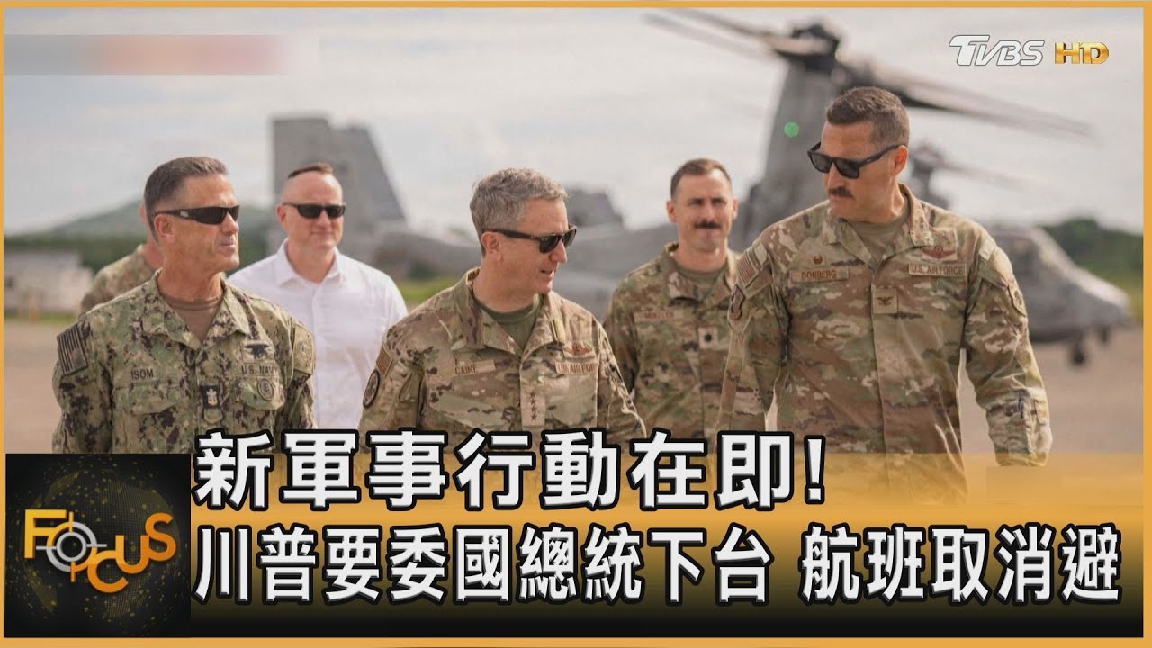 新軍事行動在即!川普要委國總統下台 航班取消避險