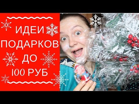 Fix Price 🎁 идеи БЮДЖЕТНЫХ подарков к Новому Году из ФИКС ПРАЙС 🌲