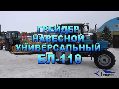 фото грейдер навесной универсальный бл-110 0