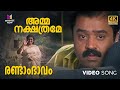 Amma Nakshathrame Video Song 4K Remastered Randam Bhavam Movie SureshGopi Lena K J Yesudas