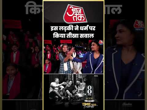 इस लड़की ने धर्म पर किया BJP-Congress प्रवक्ताओं से किया तीखा सवाल, सुनिए क्या कहा? #aajtak