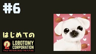 はじめてのLobotomy Corporation #6