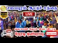 திருச்சி சமயபுரம் ஆட்டு சந்தை நேரலை LI