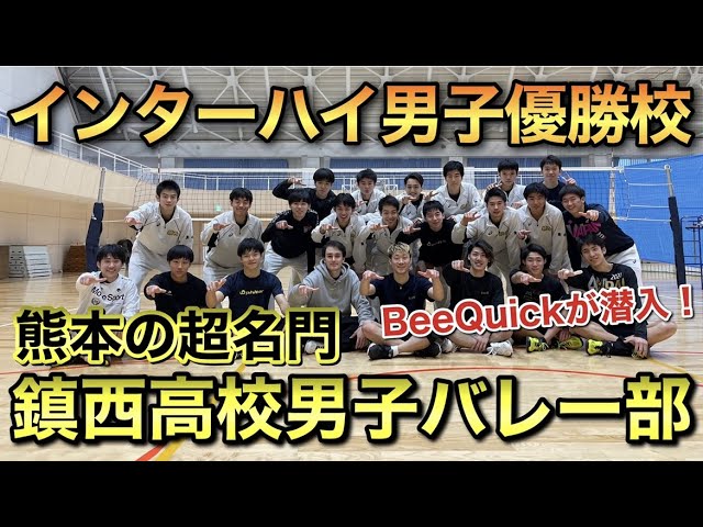 ビークイック】熊本の強豪鎮西高校男子バレー部にBeeQuickが潜入！練習