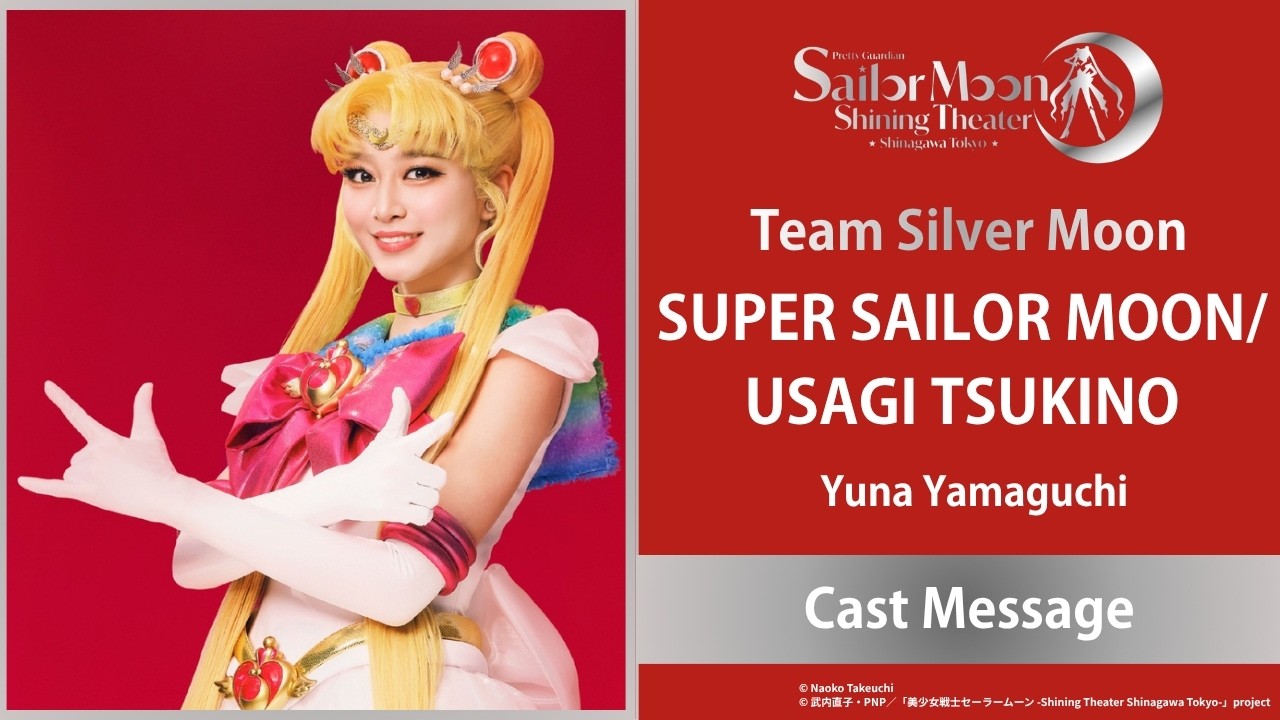 【キャストコメントムービー公開！】Team Silver Moon スーパーセーラームーン／月野うさぎ役 山口夢菜
