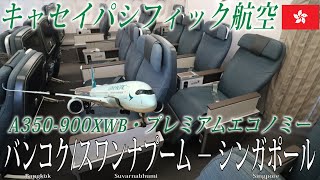 【たった2人のみ!?】キャセイパシフィック航空🇭🇰 A350-900XWB プレミアムエコノミー搭乗記 バンコク/スワンナプーム‐シンガポール