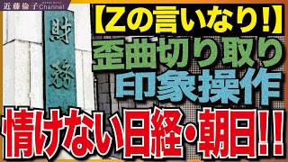 サナエノミクスを潰したい財務省の面々(既得権益を守りたいグループ)！日経と朝日を使って歪曲、切り取り、印象操作とやりたい放題！ 　近藤倫子チャンネル