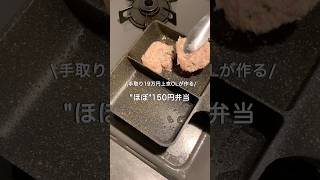 【手取り19万円上京OL】ほぼ150円弁当#自炊 #お弁当 #料理 #一人暮らし #簡単 #節約 #cooking #弁当 #lunchbox