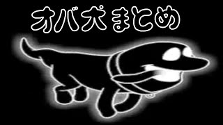 オバ犬まとめてみた！
