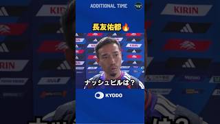 #サッカー日本代表　＃長友佑都 選手がナッシュビルの環境について答えました #ワールドカップ #森保ジャパン  #football #fifaworldcup2026 #ナッシュビル