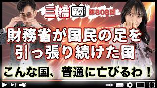 財務省が国民の足を引っ張り続けた国　こんな国、普通に亡びるわ！ [三橋TV第808回] 三橋貴明・高家望愛