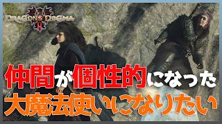 【ドラゴンズドグマ2】#5 個性的な自作ポーンたちと自作ＭＯＤで冒険を続けることになった【みたらしっぽ】