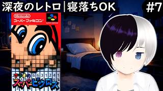 【深夜の癒しレトロ】#70｜『マリオのスーパーピクロス』7日目｜メンタルケア