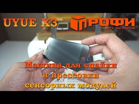 UYUE X3 Машина для спайки и прессовки сенсорных модулей/ Обзор