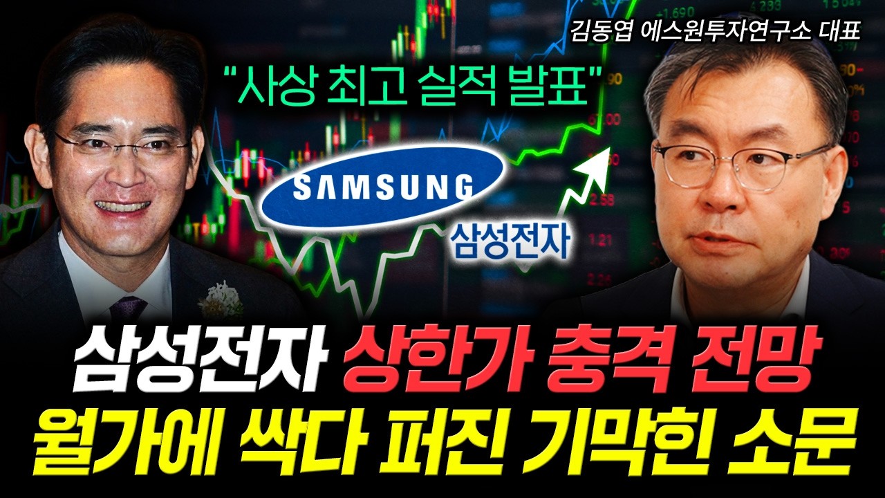 “사상 최고 실적 발표” 삼성전자 상한가 충격 전망. 월가에 싹다 퍼진 기막힌 소문 | 김동엽 ᄃ…