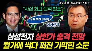 “사상 최고 실적 발표” 삼성전자 상한가 충격 전망. 월가에 싹다 퍼진 기막힌 소문 | 김동엽 ᄃ…