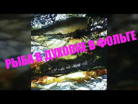 Рыба в духовке в фольге (самый лучший вариант, рецепт) Сочная и вкусная