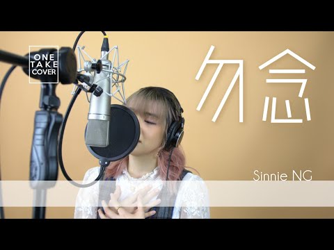 勿念  cover by Sinnie Ng（原唱：岑寧兒）/ ONE TAKE COVER （4K UHD MUSIC VIDEO）