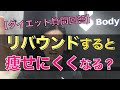 【リバウンド】一度痩せて、元に戻ると、痩せにくい体になるのでしょうか?