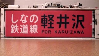 【方向幕】ＪＲ東日本 115系長野側面幕（しなの鉄道入り）