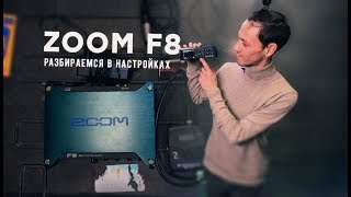 ZOOM F8 - відео 2