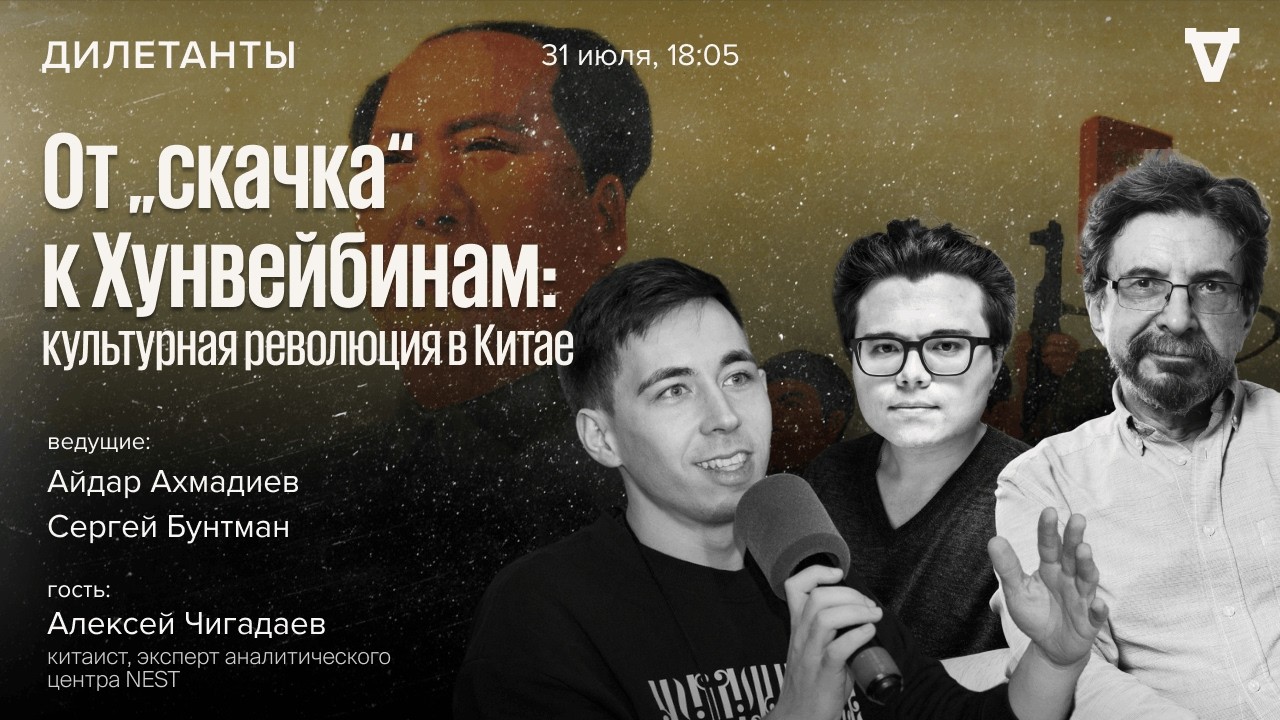 От «скачка» к Хунвейбинам: культурная революция в Китае. Алексей Чигадаев. Д?
