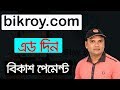 টাকা দিয়ে কিভাবে বিক্রয় ডট কমে গাড়ীর এড দিবেন ।। How to any product add in bikroy dot com? টাকা দিয়ে কিভাবে বিক্রয় ডট কমে গাড়ীর এড দিবেন ।। How to any product add in bikroy dot com?