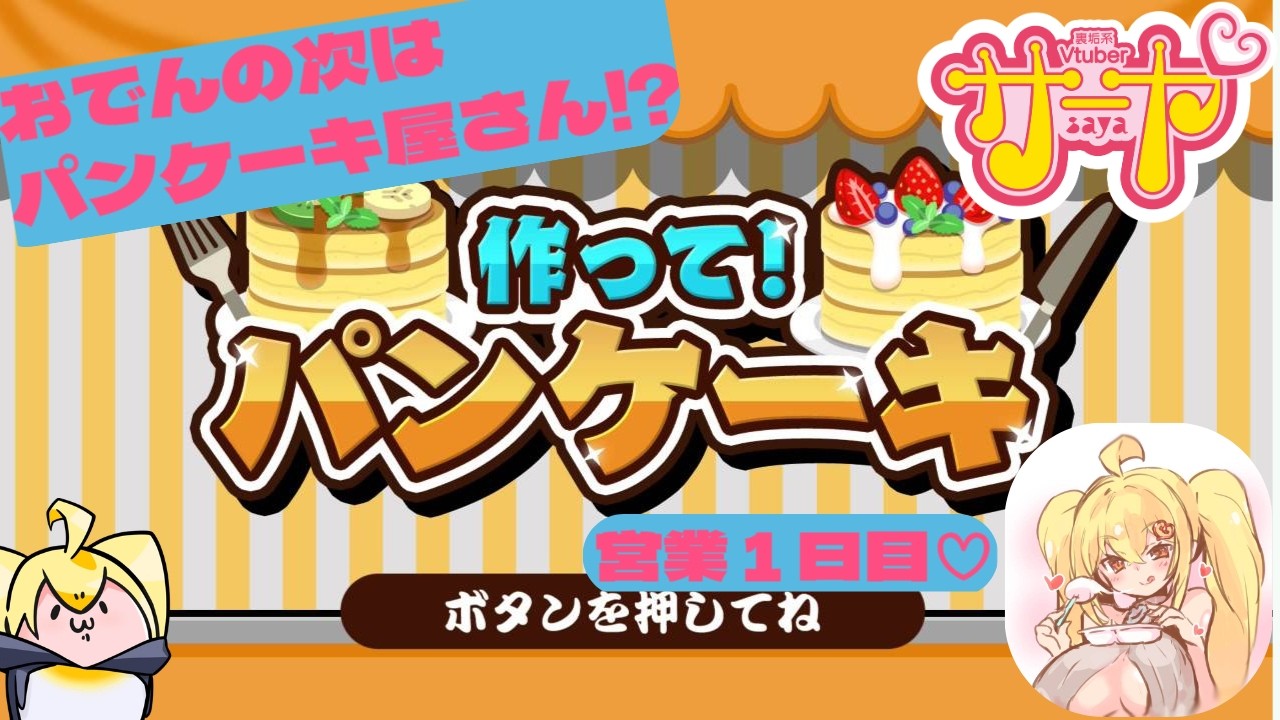 【作って！パンケーキ】ギャルが必死で焼くパンケーキ【営業１日目】 #サヤ生 #作って！パンケーキ