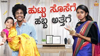 ಹುಟ್ಟು ಸೊಸೆಗೆ ಹಬ್ಬ ಅತ್ತಿಗೆ || Vanshika Anjani Kashyapa || @PatakiPori || Tamada Media video