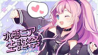 開始 - 【#水瓶星誕祭2024】今年の誕生日は3Dライブだ!🍀お祝いしにきて~!【GUEST: #しゅりむす】