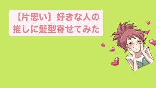 【片思い】好きな人の推しに髪型寄せてみた feat.初音ミク #Shorts #kawaii