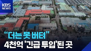 “더는 못 버텨”…4천8백억 원 긴급 투입 / KBS  2026.04.15.