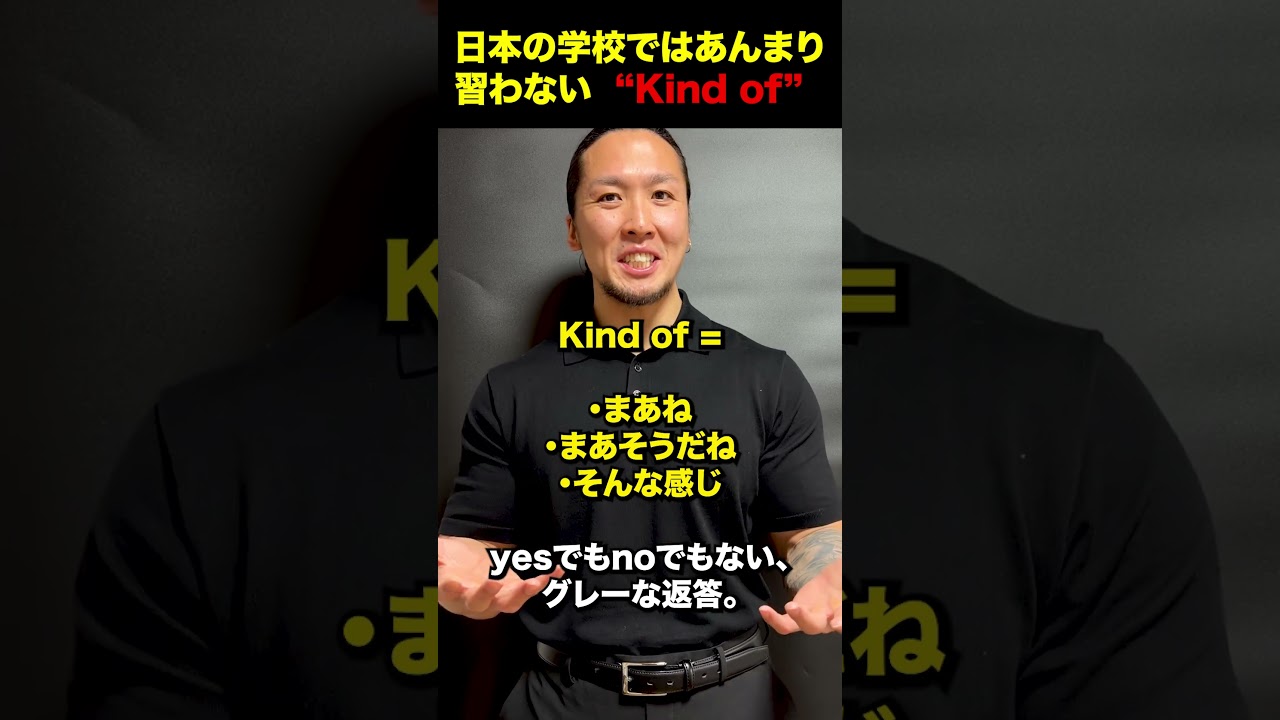 あんまり習わないけどめっちゃ使える相槌、kind of  #英会話 #英語フレーズ#ワーホリ #留学