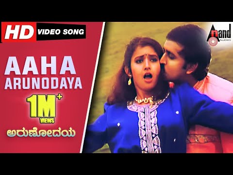 Arunodaya | Aaha Arunodaya | HD Video Song | Ramesh Aravind | Vijalakshmi | Shilpa | Hamsalekha