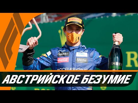 НАСТОЯЩЕЕ БЕЗУМИЕ — ОБЗОР ГРАН-ПРИ АВСТРИИ 2020 - ГОНКА / ФОРМУЛА 1 2020 / FORMULA 1 / F1 2020 / Ф1