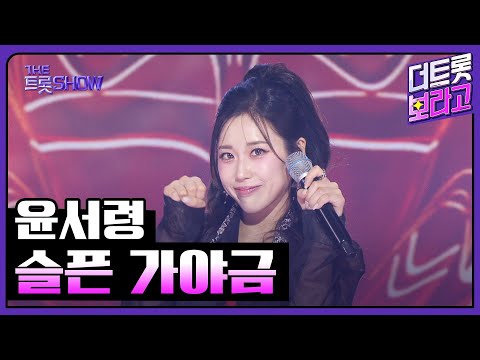 윤서령, 슬픈 가야금 | 더 트롯쇼 251027