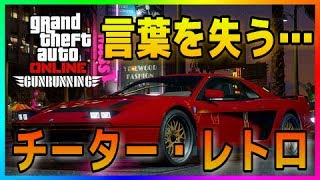 【GTA Online】アプデの新車紹介！グロッティ・チーターレトロをフルカスタム！これはお気に入りです…
