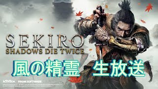 風の精霊　だらだら生放送【SEKIRO】
