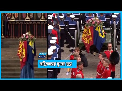 রানি এলিজাবেথকে অন্তিমযাত্রায় ফুলেল শ্রদ্ধা