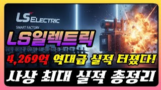 ⚡️LS일렉트릭 - 🔴역대급 실적은 시작일 뿐! 북미 매출 1조 돌파... 👉미국 빅테크가 선택한 K-전력, 5조 원 일감 쌓인 이유 (feat. 북미 1조 돌파)
