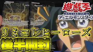 【遊戯王】リミットオーバーコレクションHERO開封！神箱か爆死か… 【開封】【後編】