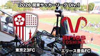【ライブ配信→中止】東京23FC vs エリース豊島FC・雷雨で天気回復待ち（2026年関東サッカーリーグ１部第13節）