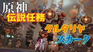 ⚠️※参加不可【女性実況…原神】伝説任務やりまーす(°∀°)【アクション苦手な旅人】※マイク入れ忘れて声入ってない場合が多いです、すみません💦
