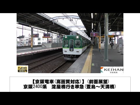 英語・国際文化学科 【京阪電車】京阪2400系　淀屋橋行き準急前面展望(萱島～天満橋)