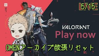 #valorant   5/15オーメンの楽しいとこセット