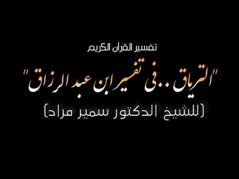 درس التفسير82